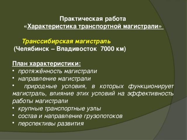 Практическая работа  « Характеристика транспортной магистрали»   Транссибирская магистраль  (Челябинск – Владивосток 7000 км)  План характеристики: