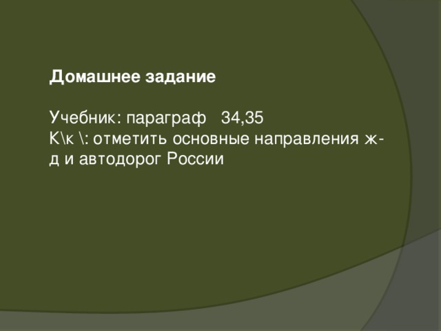 Домашнее задание Учебник: параграф 34,35 К\к \: отметить основные направления ж-д и автодорог России
