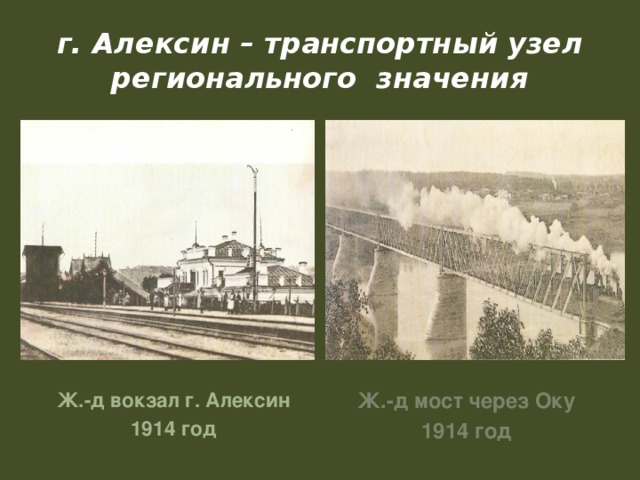 г. Алексин – транспортный узел регионального значения Ж.-д вокзал г. Алексин Ж.-д мост через Оку 1914 год 1914 год