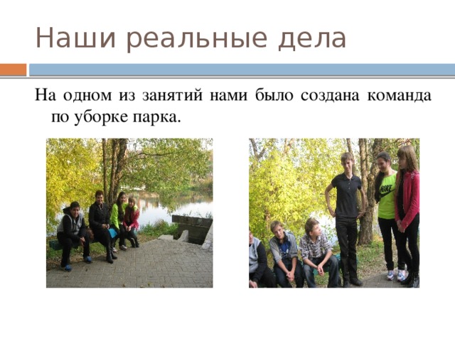 Наши реальные дела На одном из занятий нами было создана команда по уборке парка.