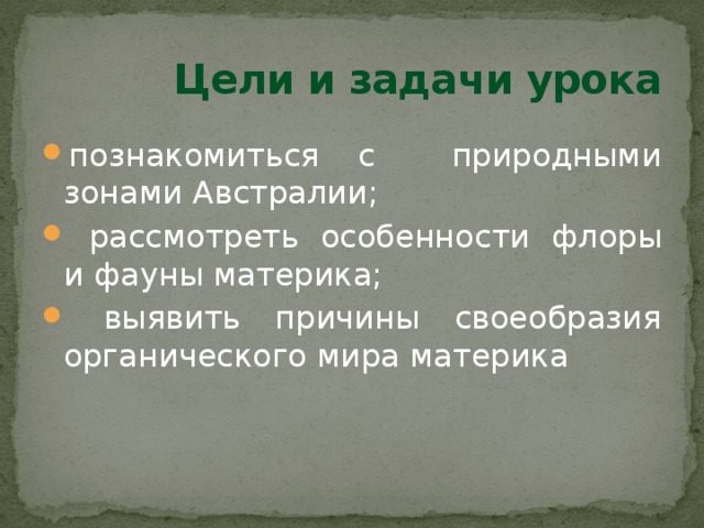 Цели и задачи урока