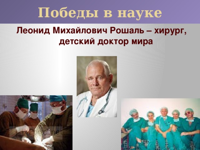 Победы в науке Леонид Михайлович Рошаль – хирург, детский доктор мира
