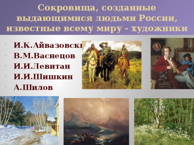 Сокровища, созданные выдающимися людьми России, известные всему миру - художники