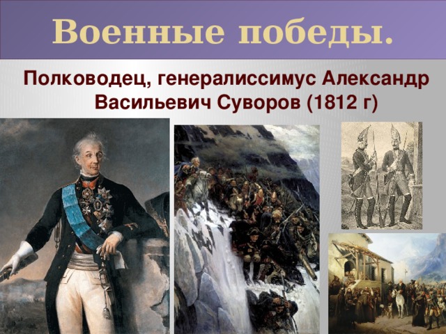 Военные победы. Полководец, генералиссимус Александр Васильевич Суворов (1812 г)