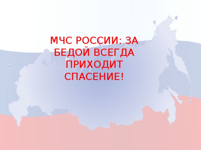 МЧС России: за бедой всегда приходит спасение!