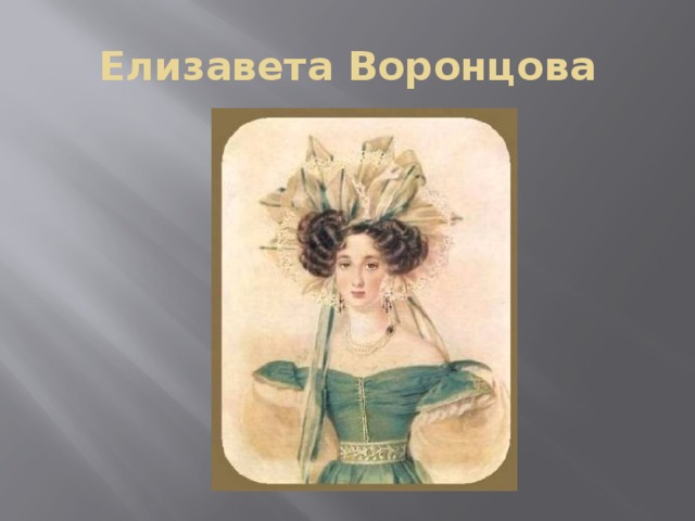 Елизавета Воронцова