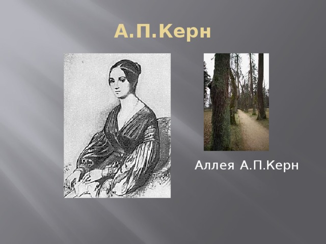 А.П.Керн Аллея  А.П.Керн