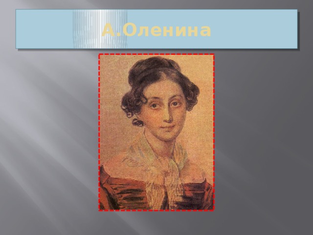 А.Оленина