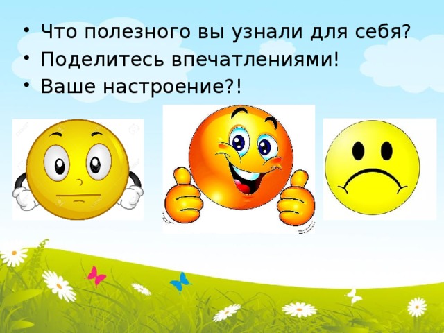 Что полезного вы узнали для себя? Поделитесь впечатлениями! Ваше настроение?!