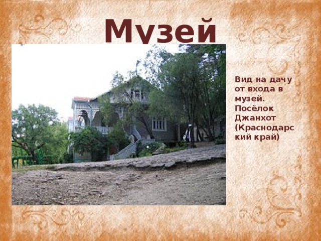 Музей Вид на дачу от входа в музей. Посёлок Джанхот (Краснодарский край)