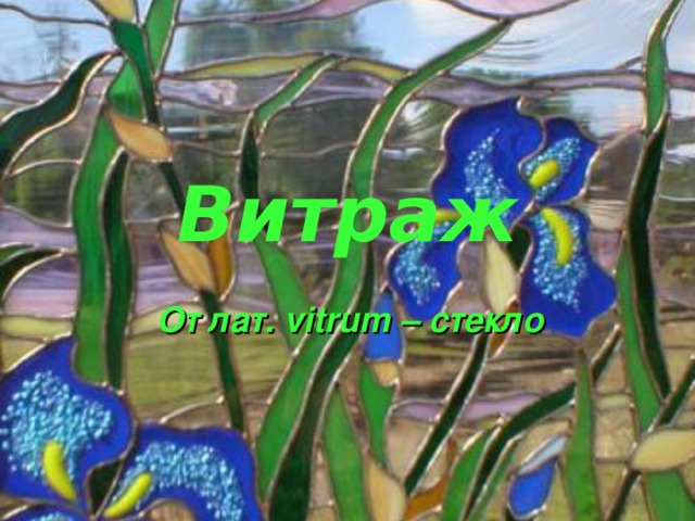 Витраж От лат. vitrum – стекло