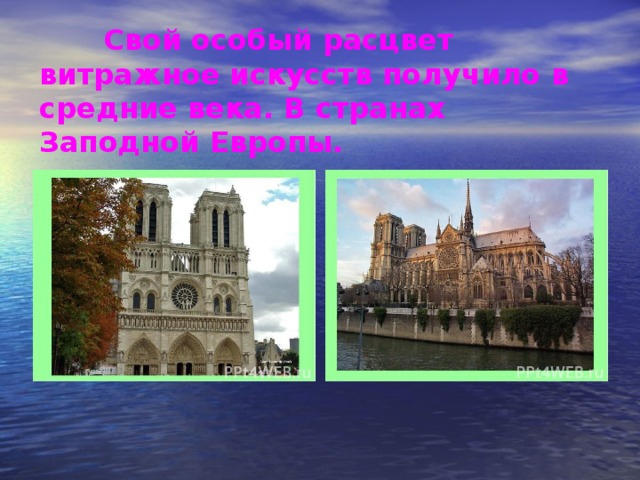 Свой особый расцвет витражное искусств получило в средние века. В странах Заподной Европы.