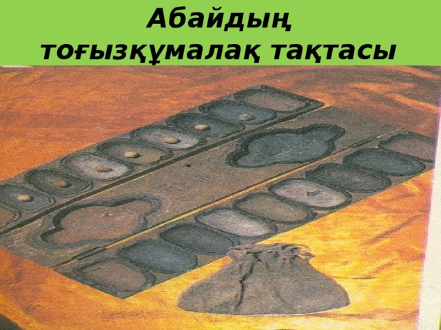 Абайдың тоғызқұмалақ тақтасы