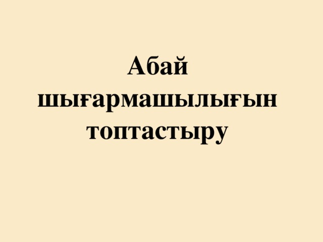 Абай шығармашылығын топтастыру