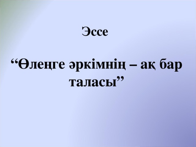 Эссе   “Өлеңге әркімнің – ақ бар таласы”