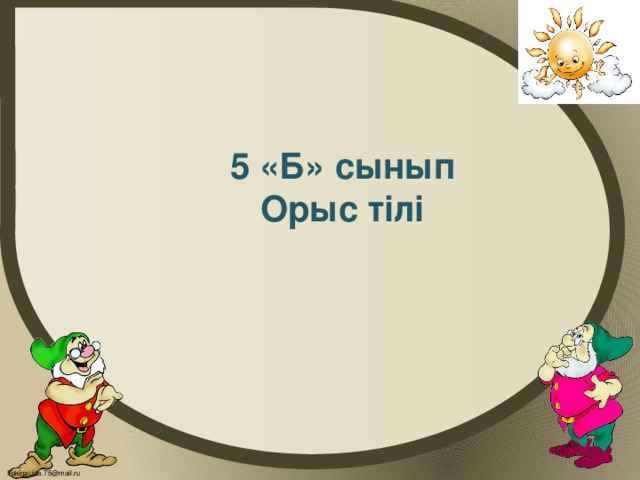 5 «Б» сынып Орыс тілі