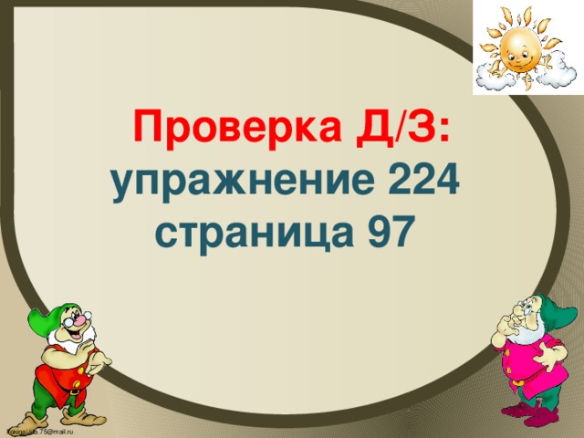 Проверка Д/З: упражнение 224 страница 97