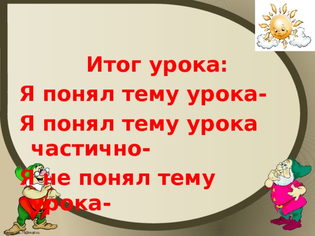 Итог урока: Я понял тему урока- Я понял тему урока частично- Я не понял тему урока-