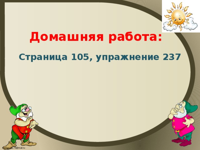 Домашняя работа: Страница 105, упражнение 237