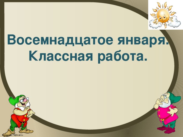 Восемнадцатое января. Классная работа.