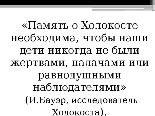 Стихи о холокосте. Бауэр исследователь Холокоста. И Бауэр память о Холокосте. Память о Холокосте необходима чтобы наши дети не. Слова Бауэра о Холокосте.