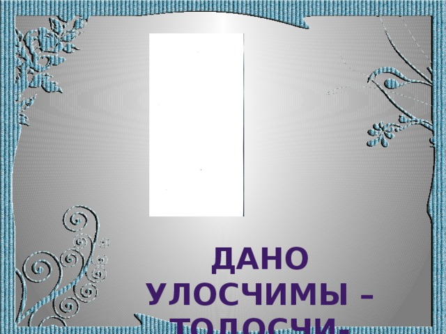 Дано улосчимы – тодосчи-этнограф