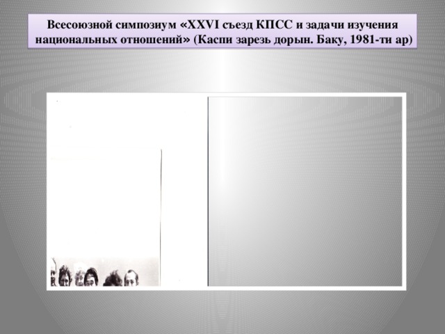 Всесоюзной симпозиум « XXVI съезд КПСС и задачи изучения  национальных отношений » (Каспи зарезь дорын. Баку, 1981-ти ар)