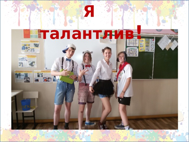 Я талантлив !