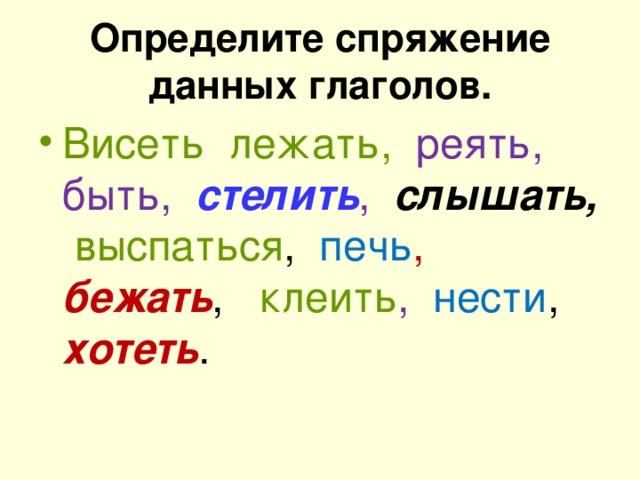 Определите спряжение данных глаголов.