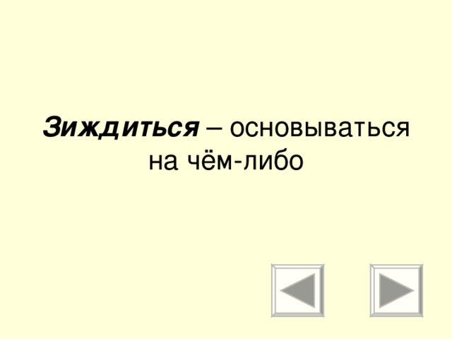 Зиждиться – основываться на чём-либо