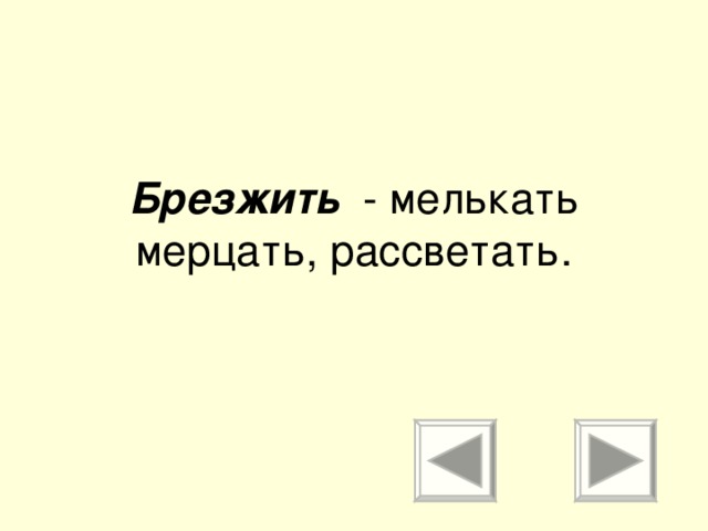 Брезжущий. Брезжить спряжение. Брезжить брезжущий. Брезжущий или брезжащий спряжение. БРЕЗЖАТЬ или брезжить спряжение.