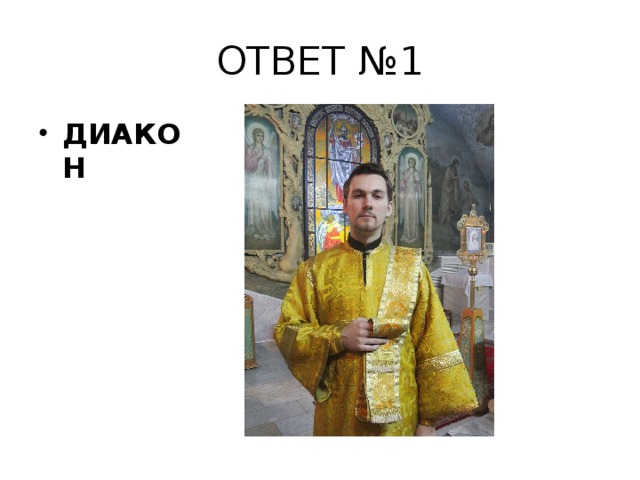 ОТВЕТ №1