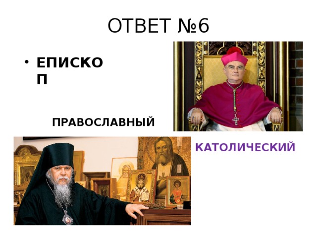 ОТВЕТ №6 ЕПИСКОП ПРАВОСЛАВНЫЙ КАТОЛИЧЕСКИЙ