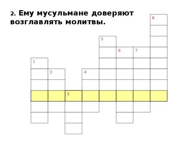 2.  Ему мусульмане доверяют возглавлять молитвы. 8 5 6 7 1 4 2 3