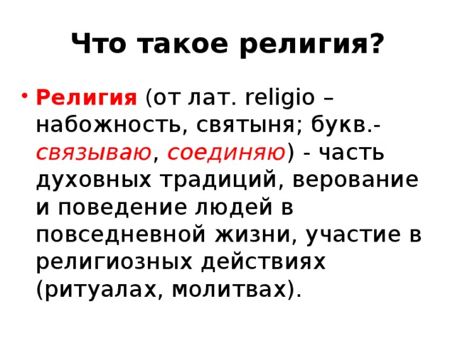 Что такое религия?