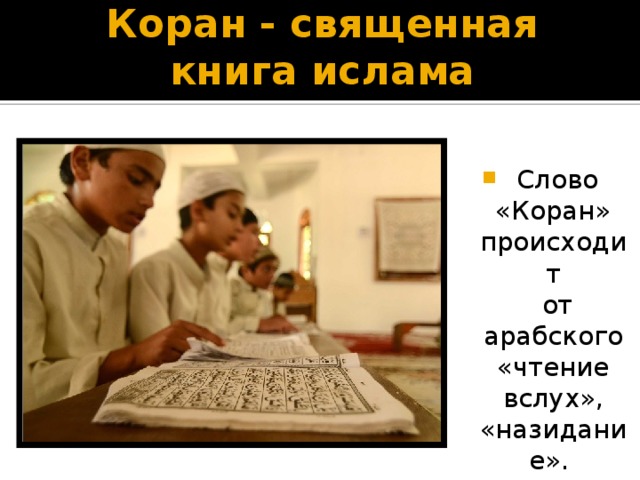 Коран - священная книга ислама   