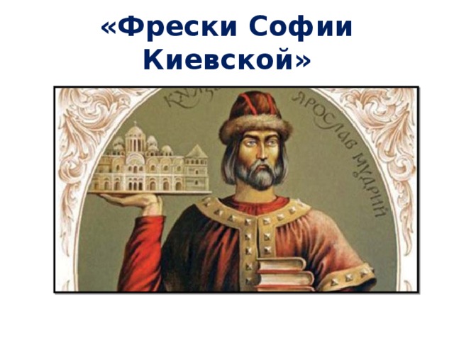 «Фрески Софии Киевской»