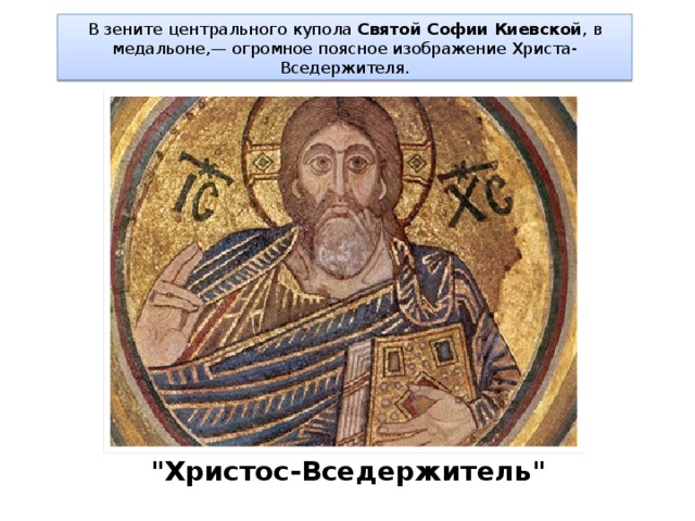 В зените центрального купола  Святой Софии Киевской , в медальоне,— огромное поясное изображение Христа-Вседержителя. 
