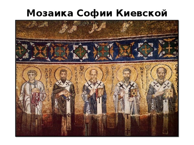 Мозаика Софии Киевской живопись  по сырой штукатурке , одна из техник стенных росписей,
