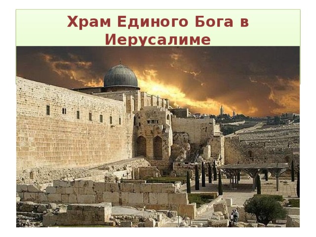 Храм Единого Бога в Иерусалиме