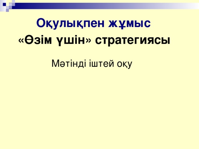 Оқулықпен жұмыс «Өзім үшін» стратегиясы Мәтінді іштей оқу