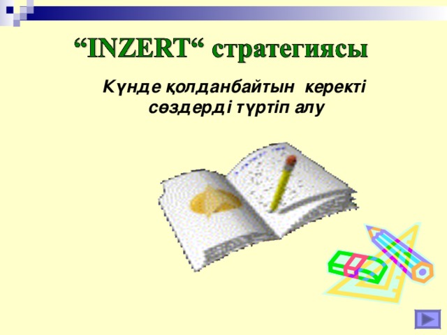 Күнде қолданбайтын керекті сөздерді түртіп алу