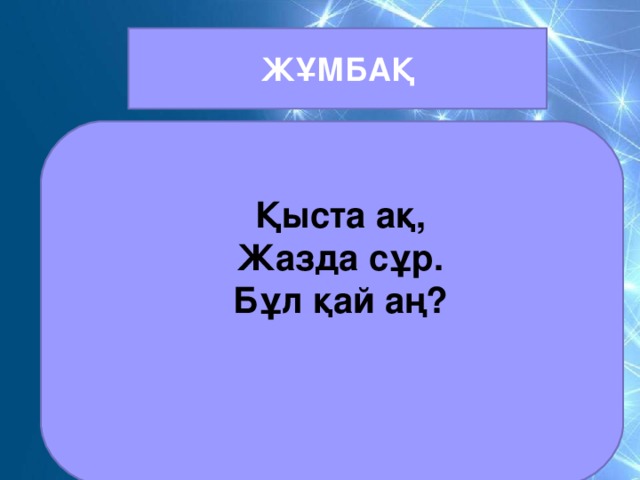 ЖҰМБАҚ   Қыста ақ, Жазда сұр. Бұл қай аң?