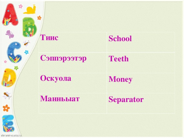 Тиис School Сэппэрээтэр Teeth Оскуола Money Манньыат Separator