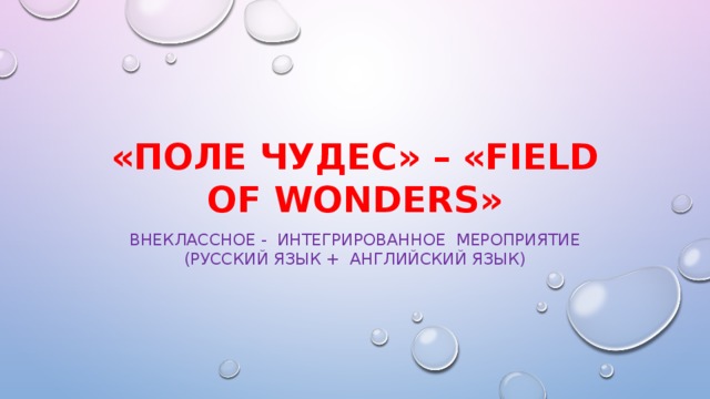 «Поле чудес» – «Field of wonders» Внеклассное - интегрированное мероприятие (Русский язык + английский язык)