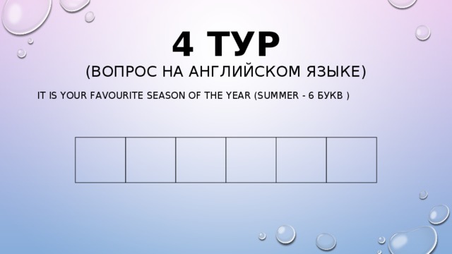4 тур  (вопрос на английском языке) It is your favourite season of the year (summer - 6 букв )