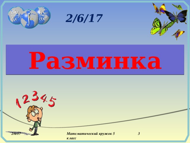 Разминка Математический кружок 5 класс  2/6/17