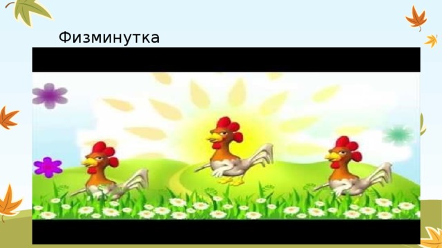 Физминутка