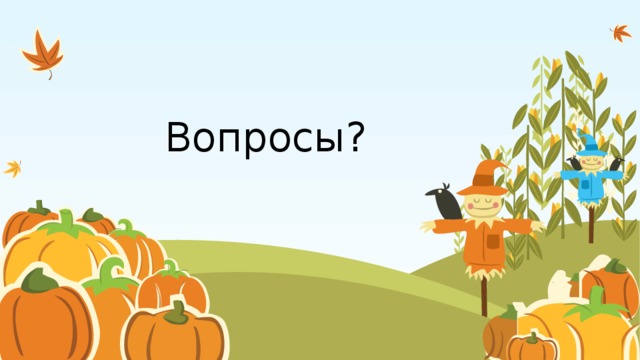 Вопросы?