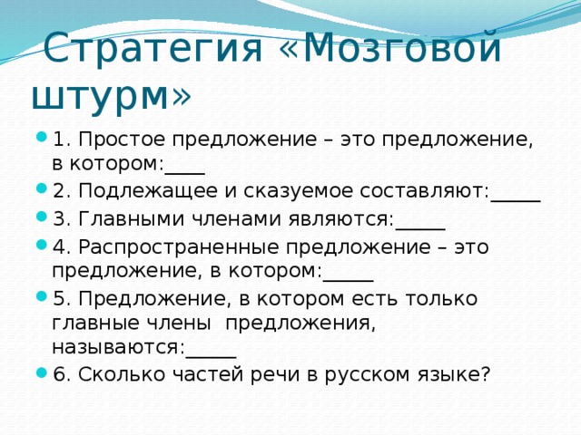 Стратегия «Мозговой штурм»